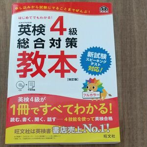 【CD付】 英検4級総合対策教本 改訂版 (旺文社英検書)