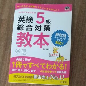 CD付英検5級総合対策教本 改訂版 (旺文社英検書)
