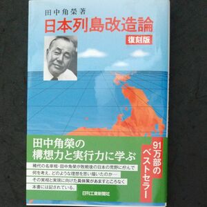 日本列島改造論　復刻版 田中角榮／著