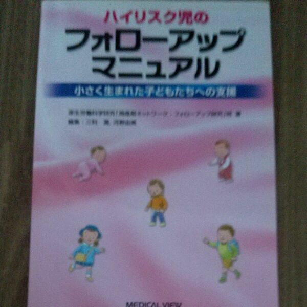 ハイリスク児のフォローアップマニュアル　小さく生まれた子どもたちへの支援 厚生労働科学ろ