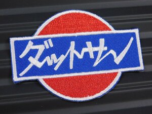 送料\84【ダットサン・DATSUN】※《アイロン刺繍ワッペン》　アメリカン雑貨　刺繍ワッペン　アイロンワッペン