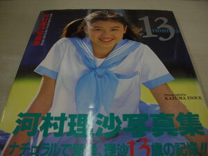 河村理沙　写真集　THIRTEEN　ミュージックCD付　1995年4月15日発行　初版本