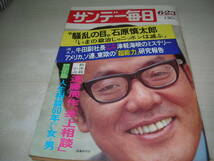 サンデー毎日　1974年6月23日号　遠藤周作 表紙　富士スピードウェイ　玉川上水320年　リンリン・ランラン_画像1