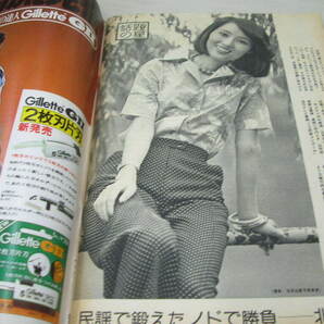 サンデー毎日 1974年9月15日号 丸の内大爆破 いかりや長介 木原光知子 メーキャップコンテスト 北見恭子  の画像10