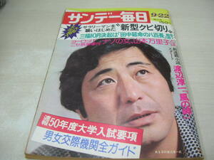 サンデー毎日　1974年9月22日号　渡辺淳一 表紙　多摩川はんらん　ミニスカートよ、さらば!　萩尾みどり　