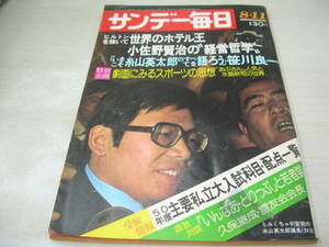 サンデー毎日　1973年8月11日号　小佐野賢治の経営哲学　笹川良一(インタビュー記事)　初登院　水島新司の世界　曽野綾子　吉田由貴子