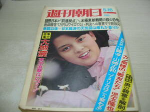 週刊朝日　1975年5月16日号　岡田奈々 表紙+グラビア　池田大作、松下幸之助・往復書簡　菊容子殺人事件(記事)