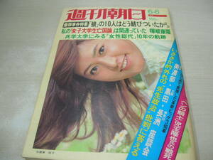 週刊朝日　1975年6月6日号　志穂美悦子 表紙　陸の王者、慶応海を渡る　池田大作、松下幸之助・往復書簡　鈴木るみ子　