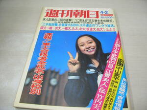 週刊朝日　1976年4月2日号　速報!!東大合格者全氏名・出身校別　アンジェラ浅丘　ヒロセ元美　小浜奈々子　伊吹まり代　ジプシー・ローズ