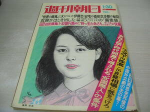 週刊朝日　1976年1月9日号　岡田奈々イラスト画 表紙　ジョン万次郎漂流記　岡まゆみ