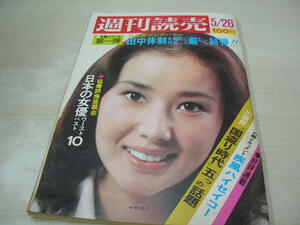 週刊読売　1973年5月26日号　中野良子 表紙　テニスコートの美女たち　奥田トミー　女優ベスト10/ワースト10