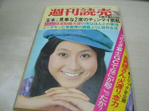 週刊読売　1974年6月22日号　優雅 表紙　時計と私　山本梢　由美かおる