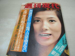 週刊現代　1974年6月9日号　大原麗子 表紙　沖田総司の青春図紀行　橘屋情花　