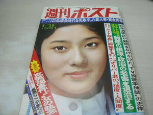 週刊ポスト　1976年5月28日号　浅野ゆう子 表紙　美人OL・明治生命　クライド・ライト