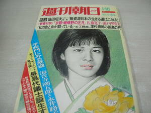 週刊朝日　1976年1月16日号　桜田淳子イラスト画 表紙　ジョン万次郎漂流記　桜田淳子(記事)　あかはゆき 　