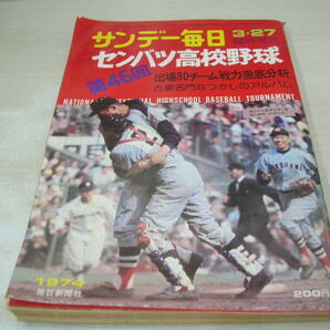 サンデー毎日臨時増刊 第46回 センバツ高校野球 出場30チーム戦力徹底分析 1974年3月27日発行の画像1