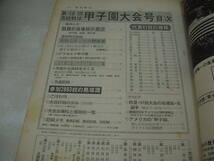 週刊朝日増刊　第58回高校野球選手権　甲子園大会号　1976年8月15日発行　優勝旗はどこへ?　全出場校41校の戦力紹介　_画像5