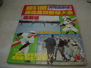 週刊ベースボール増刊　第51回選抜高校野球大会　総展望　出場30校戦績選手全ガイド　1979年4月1日発行