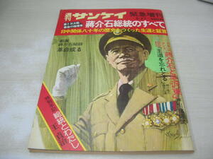 週刊サンケイ緊急増刊　蒋介石総統のすべて　1975年5月27日号　劇画:蒋介石秘録、革命成る　王貞治:特別手記　