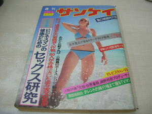 週刊サンケイ　1976年7月8日号　長嶺ヤス子・巻頭グラビア　日本縦断、美人と評判のアナウンサー名鑑　入江美樹　北川たか子