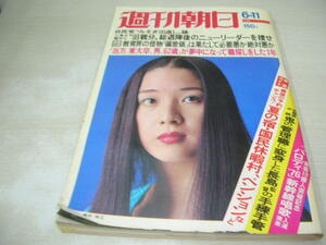 週刊朝日　1976年6月11日号　島村佳江 表紙　フォスター歌のふるさと　酒井和歌子