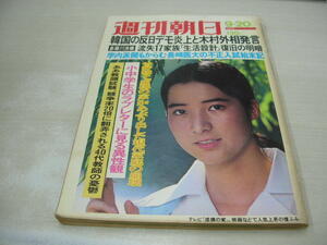 週刊朝日　1974年9月20日号　檀ふみ 表紙　井上好子(記事)