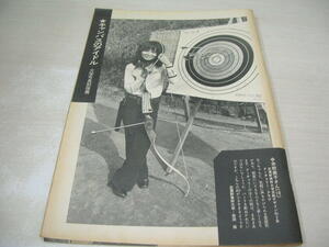 キャンパスのアイドルたち　各大学写真部推薦　1970年前半　雑誌　切り抜き　7頁