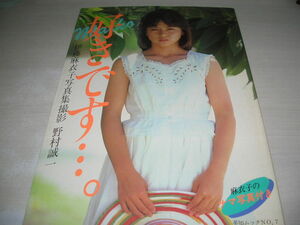 伊藤麻依子　写真集　好きです・・・。　生写真付　1983年10月1日発行　初版本