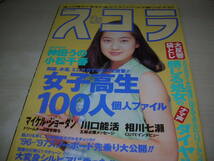 スコラ　NO.358　1996年7月25日号　三井ゆり 表紙　神田うの　小松千春　香月あんな　野本美穂　AIKA　角松敏生_画像1