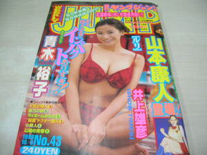 ヤングジャンプ　NO.43　1998年10月8日号　青木裕子 表紙+巻頭グラビア