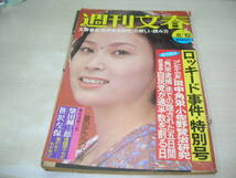 週刊文春　通巻892号　1976年8月12日号　望月真理子 表紙　田中角栄　アニー・ベル　香川京子　畑正憲　小佐野賢治　稲葉修_画像1