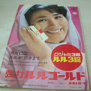 週刊文春 通巻502号 1968年12月30日号 山中幸子 表紙 川端康成 細川俊之 山下一美 バスト・コンクール の画像2