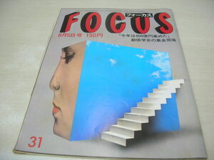 FOCUS　フォーカス　NO.31　1983年8月5日号　薬師丸ひろ子+真田広之　植木等　ヌーディスト　ローラ・ボー　湘南・パラソルガール　　