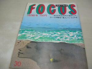 FOCUS　フォーカス　NO.30　1983年7月29日号　　原田知世　山口遊子　中森明菜　富田靖子