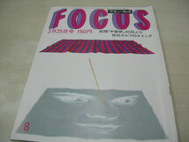 FOCUS　フォーカス　NO.8　1983年2月25日号　伊藤エミ　夏木マリ　水原ゆう紀　スージーとバンシーズ_画像1
