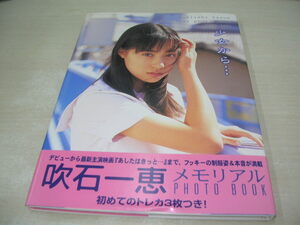 吹石一恵　写真集　少女から・・・　トレカ付　2001年4月30日発行　初版本　ワニブックス