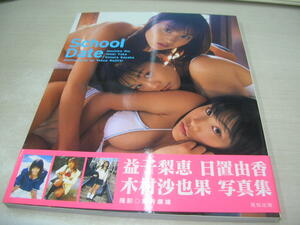益子梨恵+日置由香+木村沙也果　写真集　School Date　1998年6月15日発行