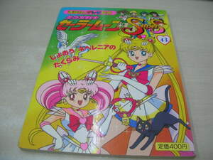 講談社のテレビ絵本　美少女戦士セーラームーンSuperS　NO.43　じょおうネヘレニアのたくらみ　1996年2月29日発行　初版本