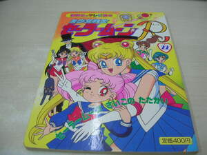 講談社のテレビ絵本　美少女戦士セーラームーンR　NO.22　セーラームーンさいごのたたかい　1995年8月10日　4刷発行　