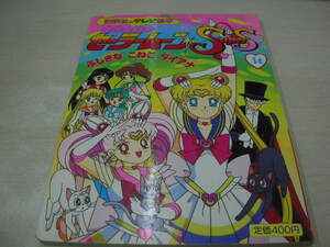 講談社のテレビ絵本　美少女戦士セーラームーン SuperS　NO.34　ふしぎなこねこダイアナ　1995年5月20日発行　初版本