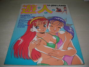 遊人らんど U-JIN LAND　1995年9月15日発行　沢口遥　麻生かおり　松田千奈　中森友香　北村裕子　遠山景織子