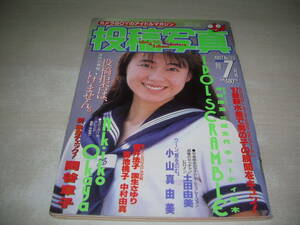 投稿写真　NO.33　1987年7月号　岡谷章子 表紙+グラビア　小山真由美・巻頭グラビア+3折ピンナップ　三谷文代　水谷麻里　キューティ鈴木