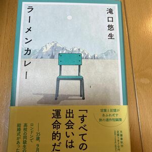 ラーメンカレー 滝口悠生／著