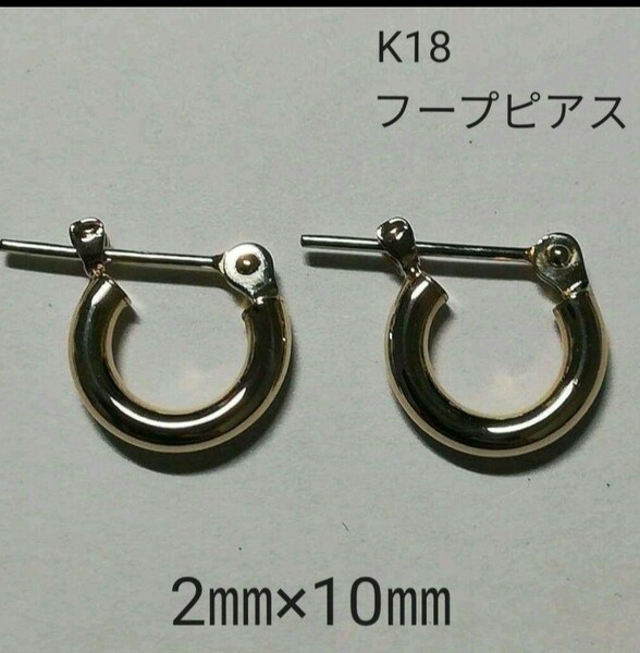 【本物】K18 18金 18k YG フープピアス 2㎜×10㎜ リングピアス イエローゴールド