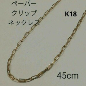 【本物】K18 18金 18k YG ペーパークリップネックレス 45cm K18YG