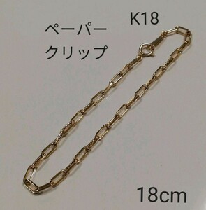 【本物】K18 18金 18k YG ペーパークリップ ブレスレット 18cm イエローゴールド