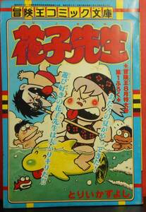 花子先生　とりいかずよし　昭和53年　冒険王8月号　付録