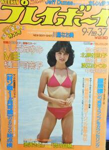 週刊 プレイボーイ　昭和57年発行　　川島なお美（両面折り込みピンナップ）・中森明菜（水着）・北原佐和子・MIE　他（ジャンク）