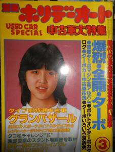 別冊ホリデーオート　中古車大特集　　昭和58年　発行　（ジャンク）