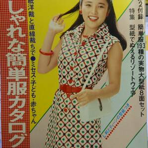 おしゃれな簡単服カタログ集    昭和51年 主婦と生活8月号付録の画像1